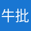 牛批可拉s