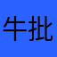 牛批，da