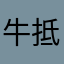 牛抵扣对面