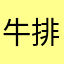 牛排也爱数绵羊