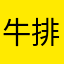 牛排酷哥