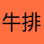 牛排饿了