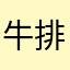 牛排a