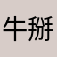 牛掰克拉斯、