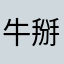 牛掰掰童装