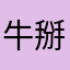 牛掰的小马哥