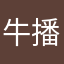 牛播客