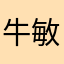 牛敏