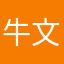 牛文艺啊