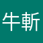 牛斬り