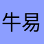 牛易勃
