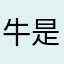 牛是红