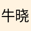 牛晓晔