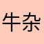 牛杂饭