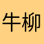 牛柳新岁谷