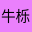 牛栎