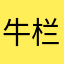 牛栏看看咯