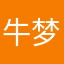 牛梦瑶