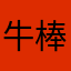 牛棒棒大王