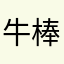 牛棒的话