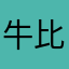 牛比牛比牛比