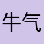 牛气冲天o 0