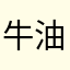 牛油果世一