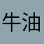 牛油果味的小仙女