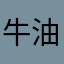 牛油果绿色的牛油果