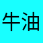 牛油果36