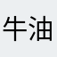 牛油果5356