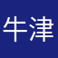 牛津啊。。