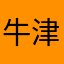 牛津粉絲