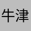 牛津配给图