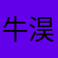 牛淏聪