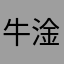 牛淦