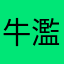 牛濫子