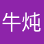 牛炖毛牛