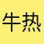 牛热THX