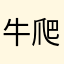 牛爬树