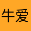 牛爱熊熊