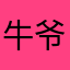 牛爷爷的爷爷的爷爷的爷爷
