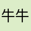 牛牛加油a
