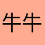 牛牛又又