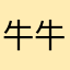 牛牛哒牛妞牛牛