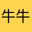 牛牛回姥姥家了。。