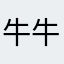 牛牛牛奶糖