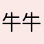 牛牛牛气