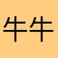牛牛牛1牛牛牛
