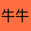 牛牛牛123765